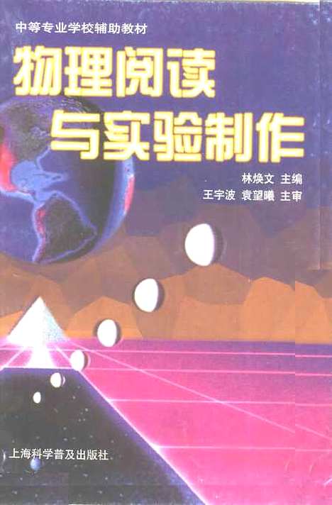 [下载][物理阅读与实验制作]林焕文.pdf