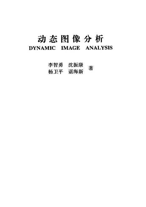 [下载][动态图像分析]李智勇.pdf