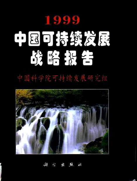 [下载][1999中国可持续发展战略报告]中国科学院可持续发展研究组_科学.pdf