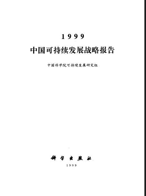 [下载][1999中国可持续发展战略报告]中国科学院可持续发展研究组_科学.pdf