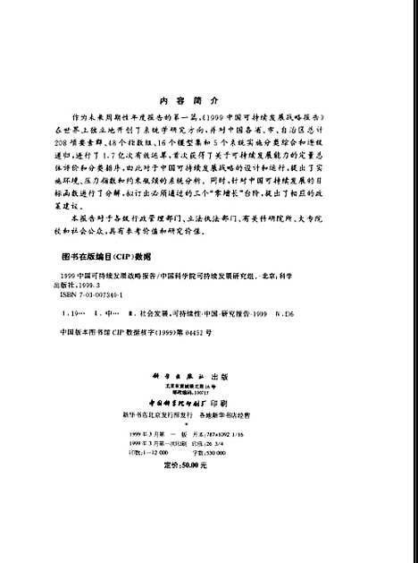 [下载][1999中国可持续发展战略报告]中国科学院可持续发展研究组_科学.pdf