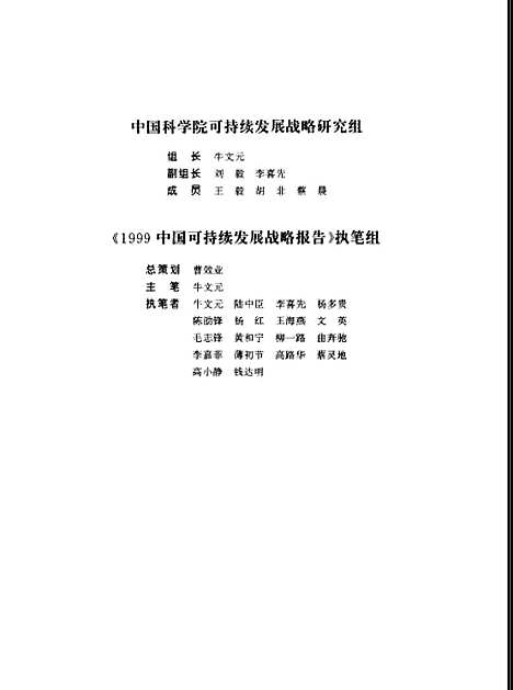 [下载][1999中国可持续发展战略报告]中国科学院可持续发展研究组_科学.pdf