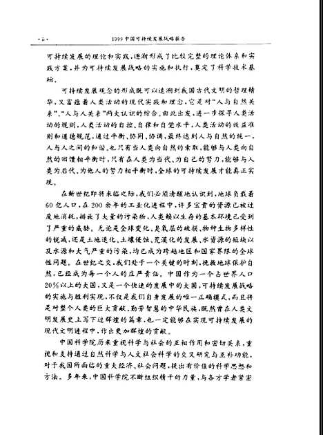 [下载][1999中国可持续发展战略报告]中国科学院可持续发展研究组_科学.pdf