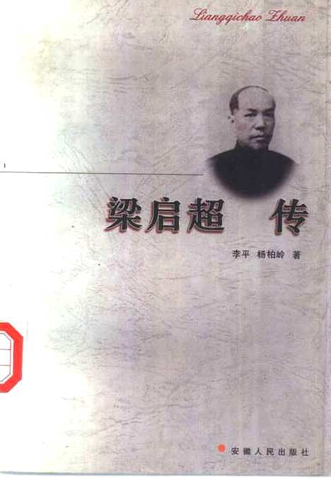 [下载][梁启超传]李平杨柏岭.pdf