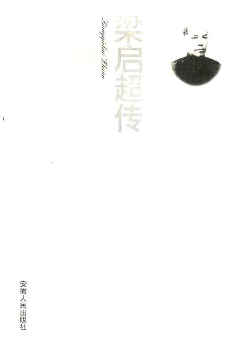 [下载][梁启超传]李平杨柏岭.pdf