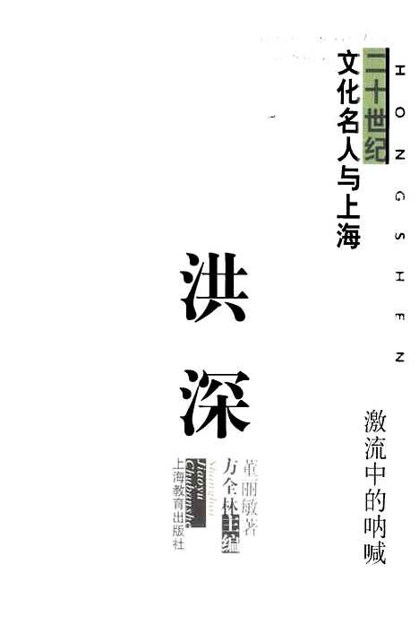 [下载][20世纪文化名人与上海洪深激流中的呐喊]方全林董丽敏_上海教育.pdf