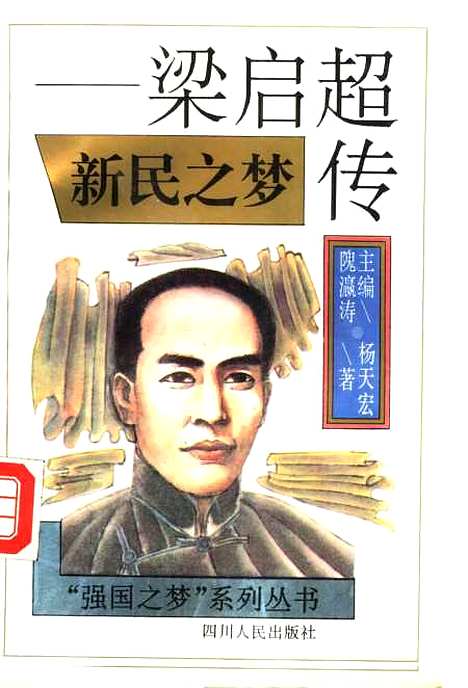 [下载][新民之梦梁启超传]杨天宏.pdf