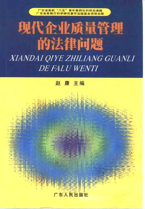 [下载][现代企业质量管理的法律问题]赵康.pdf