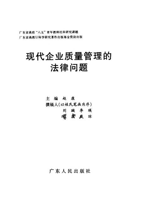 [下载][现代企业质量管理的法律问题]赵康.pdf