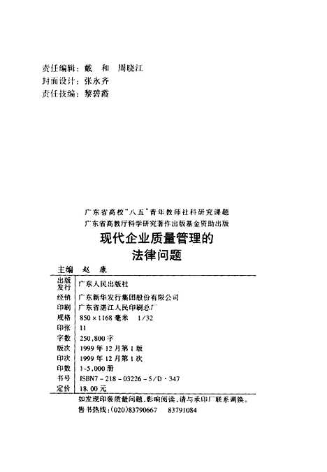 [下载][现代企业质量管理的法律问题]赵康.pdf