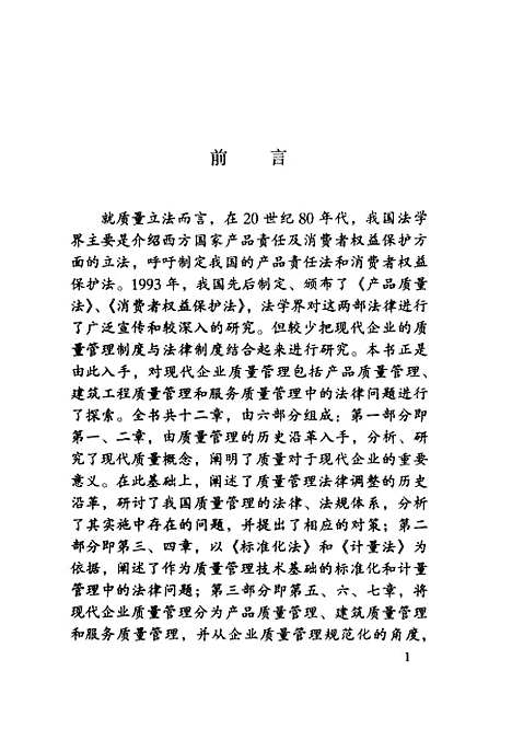 [下载][现代企业质量管理的法律问题]赵康.pdf