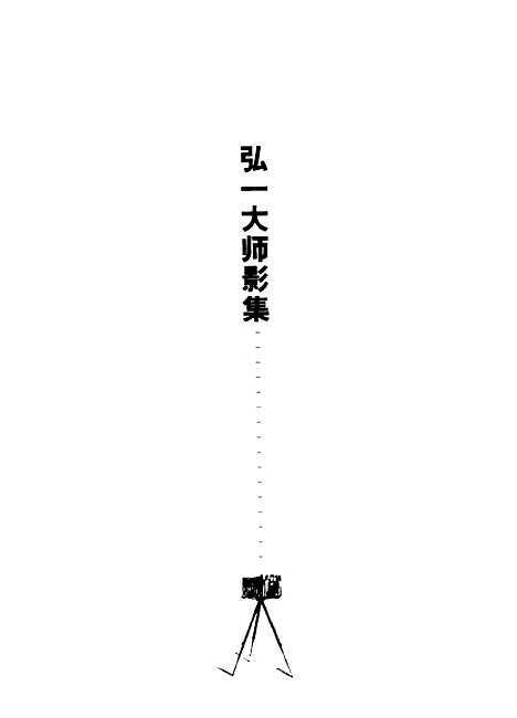 [下载][弘一大师影集]陈星赵长春_山东画报.pdf