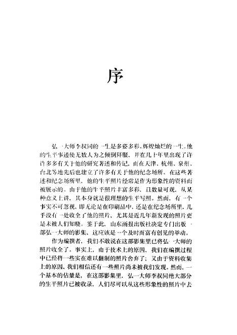 [下载][弘一大师影集]陈星赵长春_山东画报.pdf