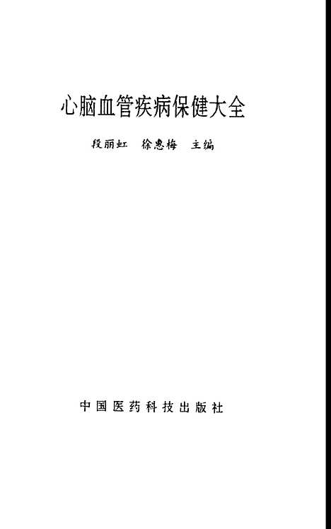 [下载][心脑血管疾病保健大全]段丽虹_中国医药科技.pdf