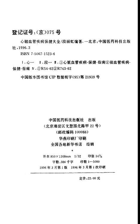 [下载][心脑血管疾病保健大全]段丽虹_中国医药科技.pdf