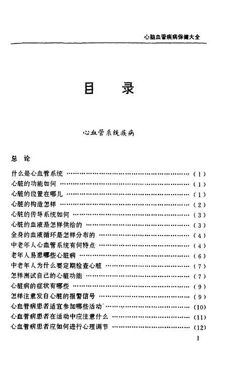 [下载][心脑血管疾病保健大全]段丽虹_中国医药科技.pdf