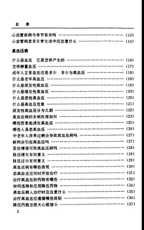 [下载][心脑血管疾病保健大全]段丽虹_中国医药科技.pdf