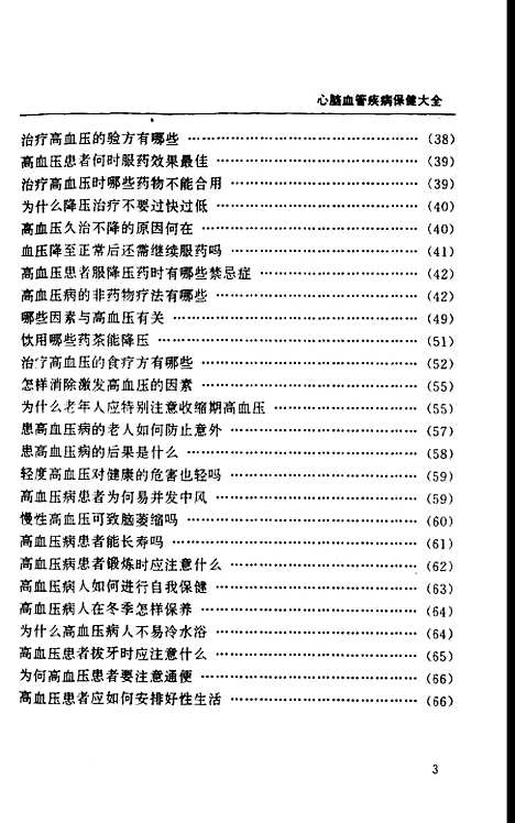 [下载][心脑血管疾病保健大全]段丽虹_中国医药科技.pdf