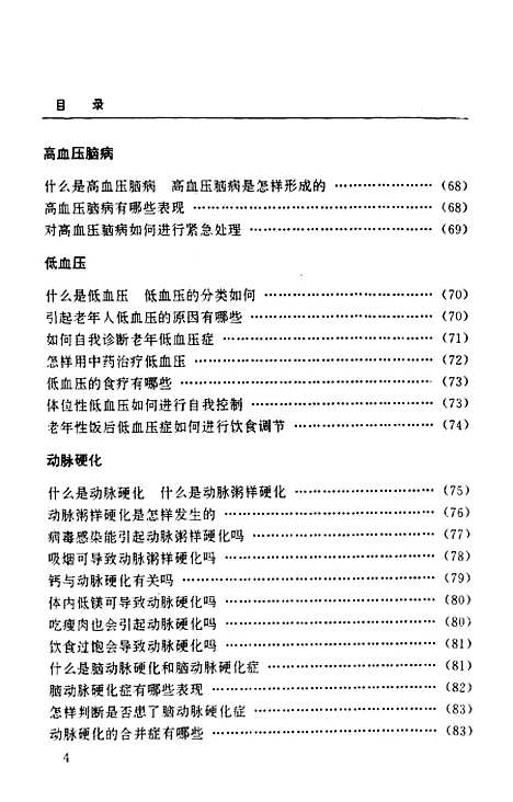 [下载][心脑血管疾病保健大全]段丽虹_中国医药科技.pdf