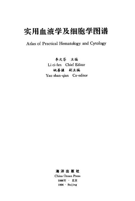 [下载][实用血液学及细胞学图谱]李次芬_海洋.pdf