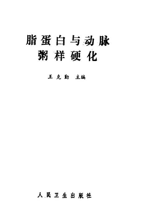 [下载][脂蛋白与动脉粥样硬化]王克勤_人民卫生.pdf