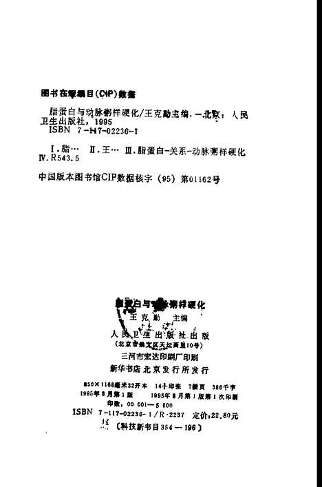 [下载][脂蛋白与动脉粥样硬化]王克勤_人民卫生.pdf