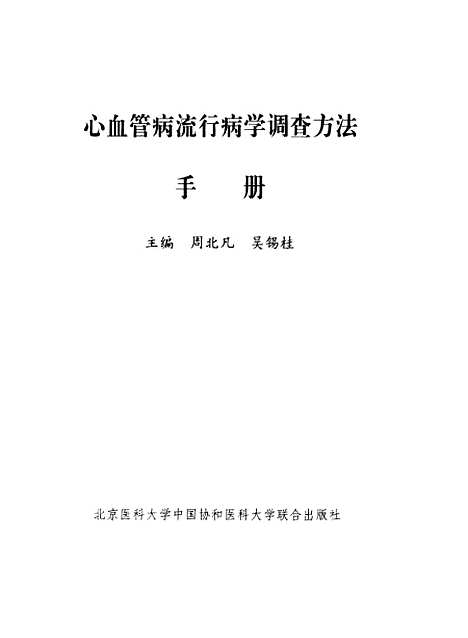 [下载][心血管病流行病学调查方法手册]周北凡_联合.pdf