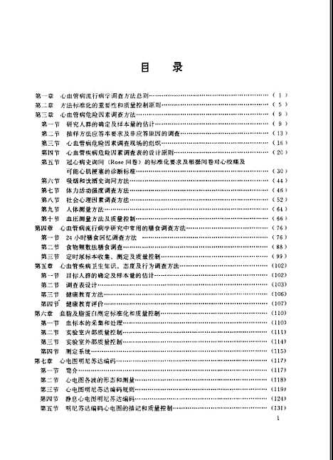 [下载][心血管病流行病学调查方法手册]周北凡_联合.pdf