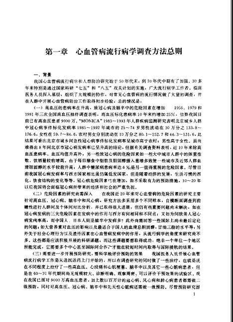 [下载][心血管病流行病学调查方法手册]周北凡_联合.pdf