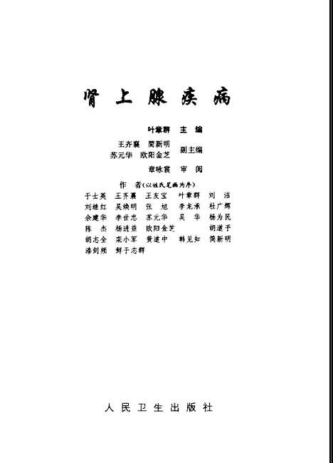 [下载][肾上腺疾病]叶章群_人民卫生.pdf