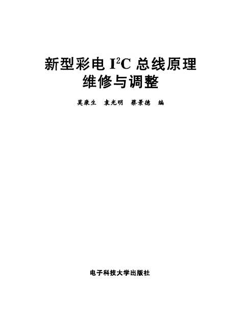 [下载][新型彩电I2C总线原理维修与调整]莫康生袁光明_出版.pdf