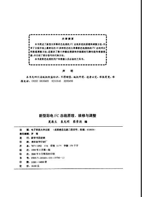 [下载][新型彩电I2C总线原理维修与调整]莫康生袁光明_出版.pdf