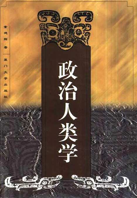 [下载][政治人类学]董建辉.pdf