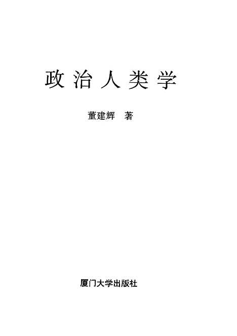 [下载][政治人类学]董建辉.pdf