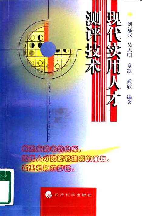 [下载][现代实用人才测评技术]刘远我_经济科学.pdf