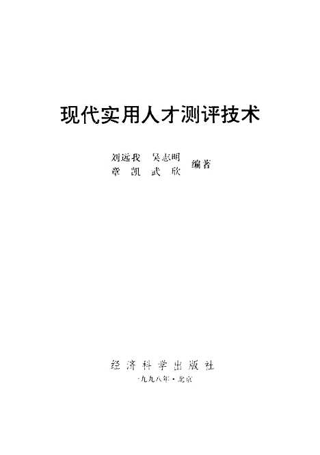 [下载][现代实用人才测评技术]刘远我_经济科学.pdf