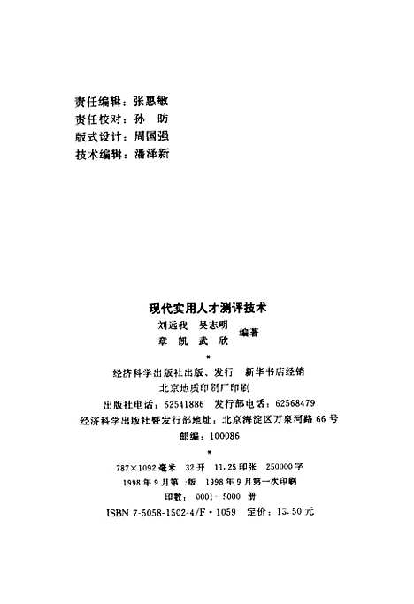 [下载][现代实用人才测评技术]刘远我_经济科学.pdf