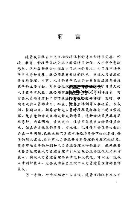 [下载][现代实用人才测评技术]刘远我_经济科学.pdf