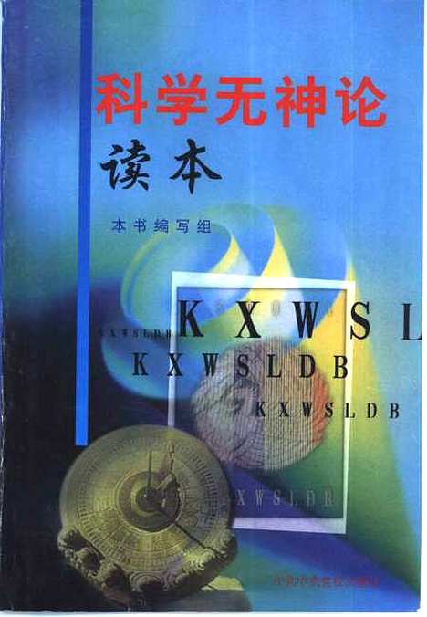 [下载][科学无神论读本]科学无神论读本组编_中共中央党校.pdf