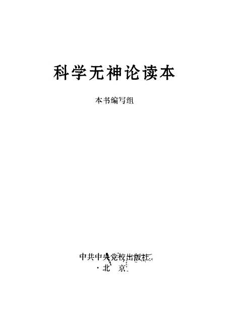 [下载][科学无神论读本]科学无神论读本组编_中共中央党校.pdf