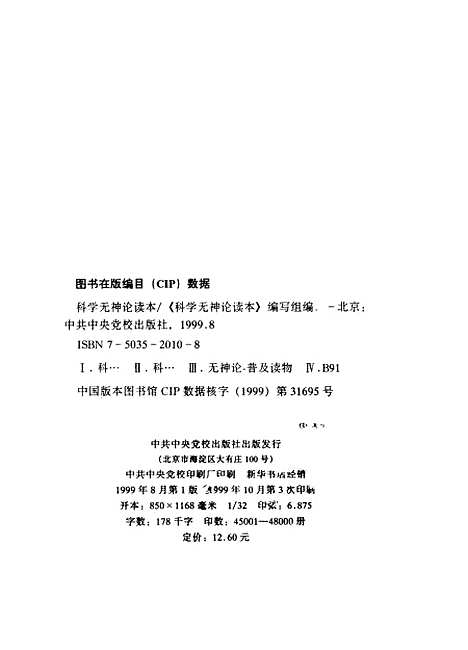 [下载][科学无神论读本]科学无神论读本组编_中共中央党校.pdf