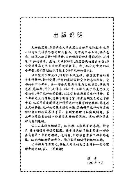 [下载][科学无神论读本]科学无神论读本组编_中共中央党校.pdf