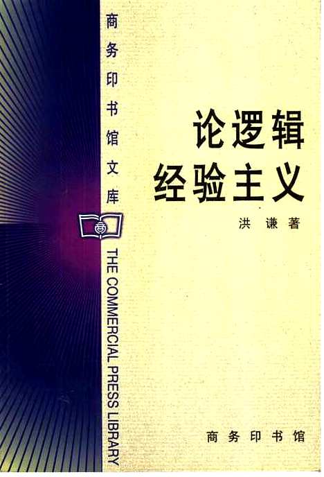 [下载][论逻辑经验主义]洪谦范岱年梁存秀_印书馆.pdf