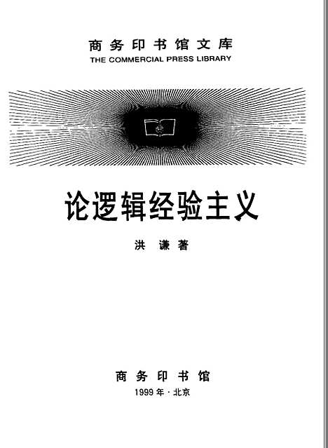 [下载][论逻辑经验主义]洪谦范岱年梁存秀_印书馆.pdf