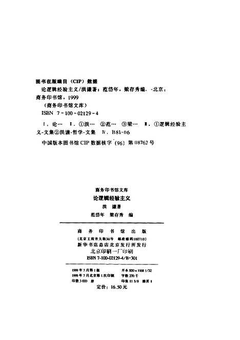 [下载][论逻辑经验主义]洪谦范岱年梁存秀_印书馆.pdf