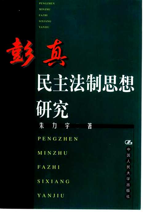 [下载][彭真民主法制思想研究]朱力宇.pdf