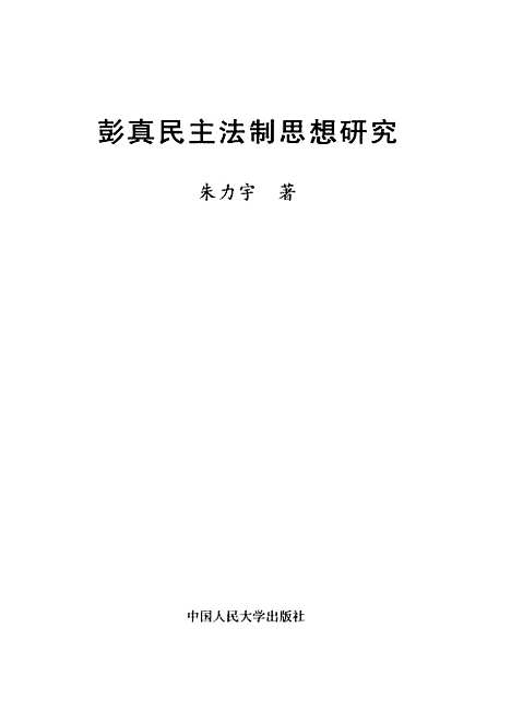 [下载][彭真民主法制思想研究]朱力宇.pdf