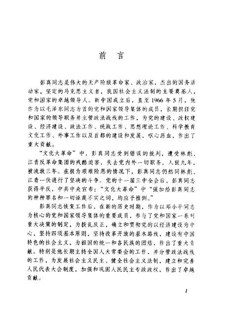 [下载][彭真民主法制思想研究]朱力宇.pdf