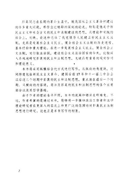 [下载][彭真民主法制思想研究]朱力宇.pdf