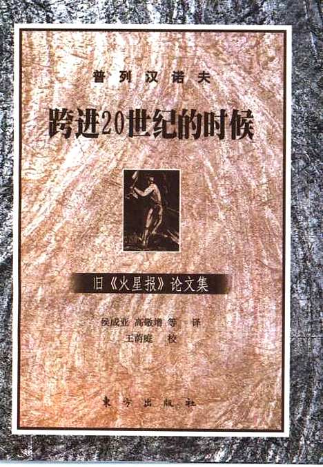 [下载][跨进20世纪的时候旧火星报论文集][俄]普列汉诺夫.pdf